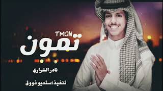 يالمترف المتكامل المزيون نادر الشراري تمون  حصريا       سمعها