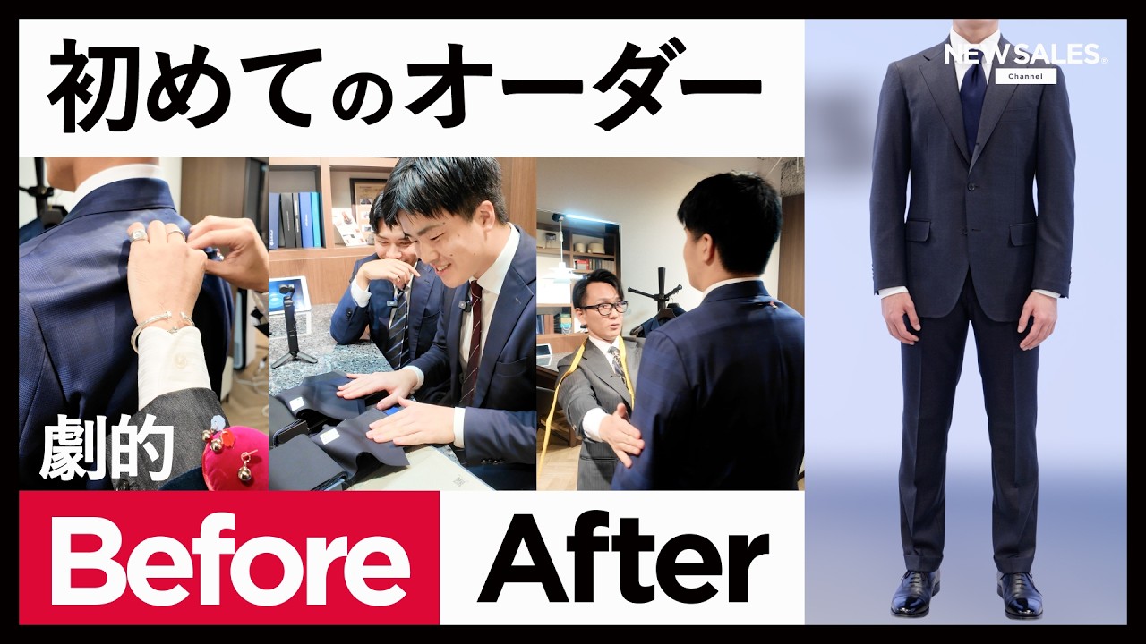 【第一印象が劇変】オーダースーツでここまで変わる。“勝負の1着”がついに完成！