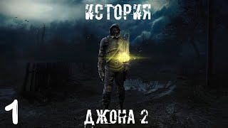 S.T.A.L.K.E.R. История Джона 2 #1 История Продолжается