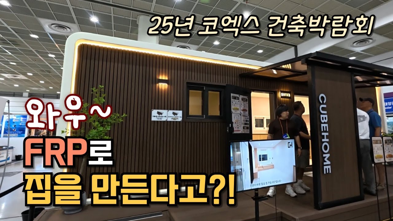 코리아빌드 코엑스 건축박람회 체류형쉼터3종 25년