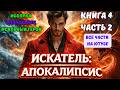 ИСКАТЕЛЬ ! Все книги на ЮТУБЕ ! Книга 4 СЕРИЯ 2 ! ПОПАДАНЕЦ ФЭНТЕЗИ #аудиокниги #аудиокнига