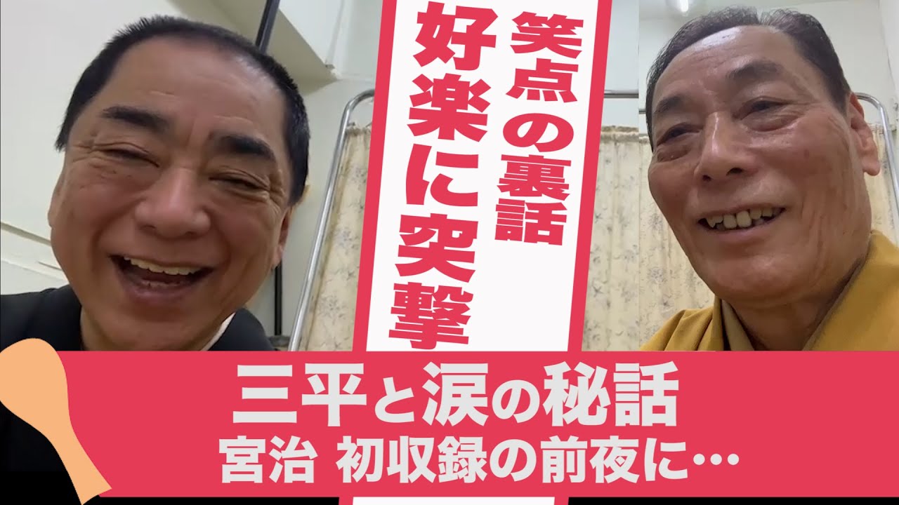 笑点裏話 三平 涙の降板秘話 宮治 初収録前夜に 好楽に突撃 Youtube