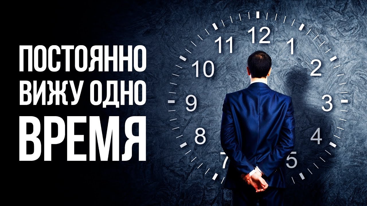 Всегда видимые часы. Время видел. Одно и тоже время на часах. Видеть одинаковые цифры на часах. В одно и тоже время.