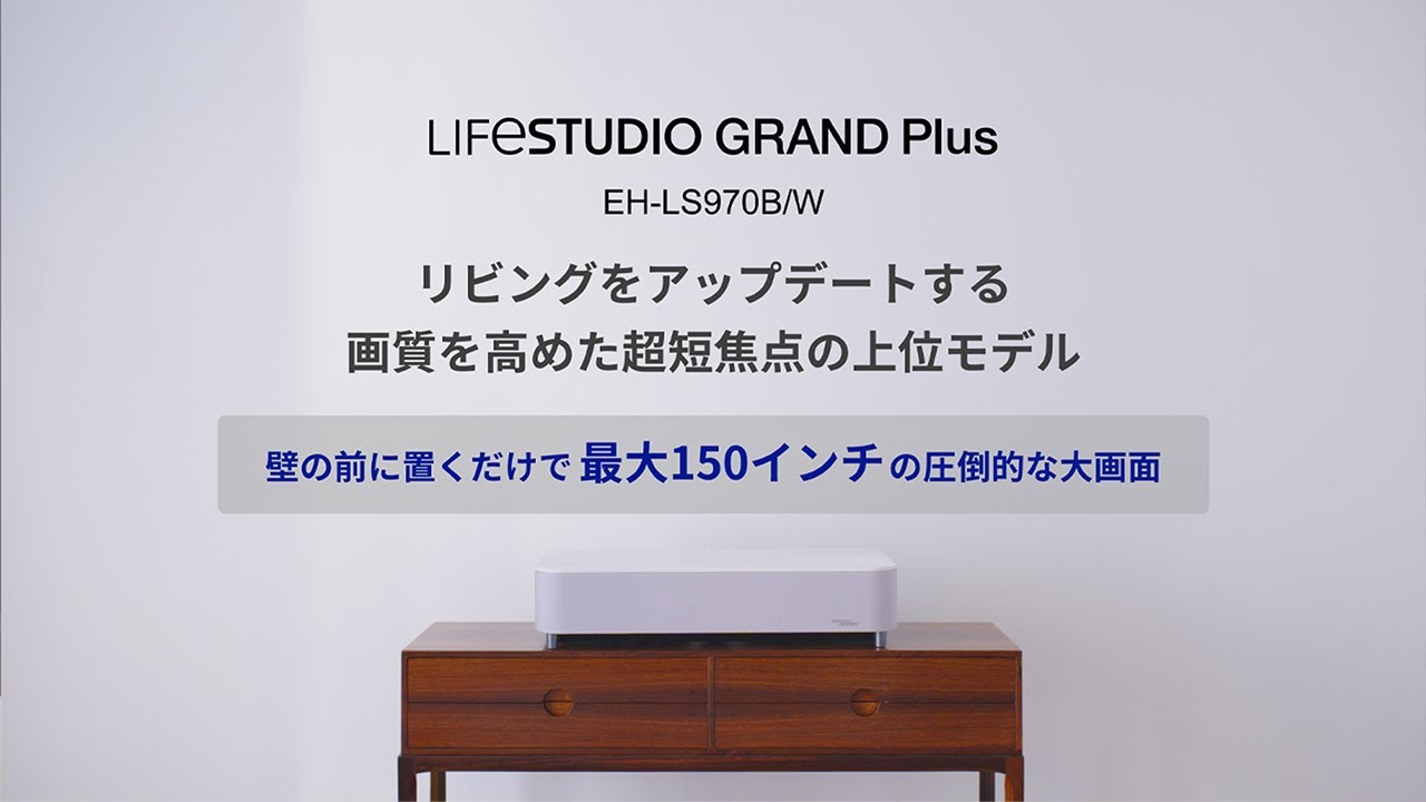 EH-LS970の製品紹介 | 壁の前に置くだけ、最大150インチの大画面 | エプソン
