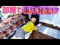 大変なことが起きた!ひまひまの部屋で事件発生!?【ひまひま家】