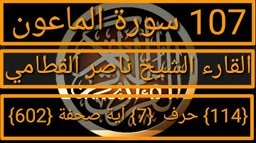 107 الفضيلة الشيخ ناصر القطامي  سورة الماعون