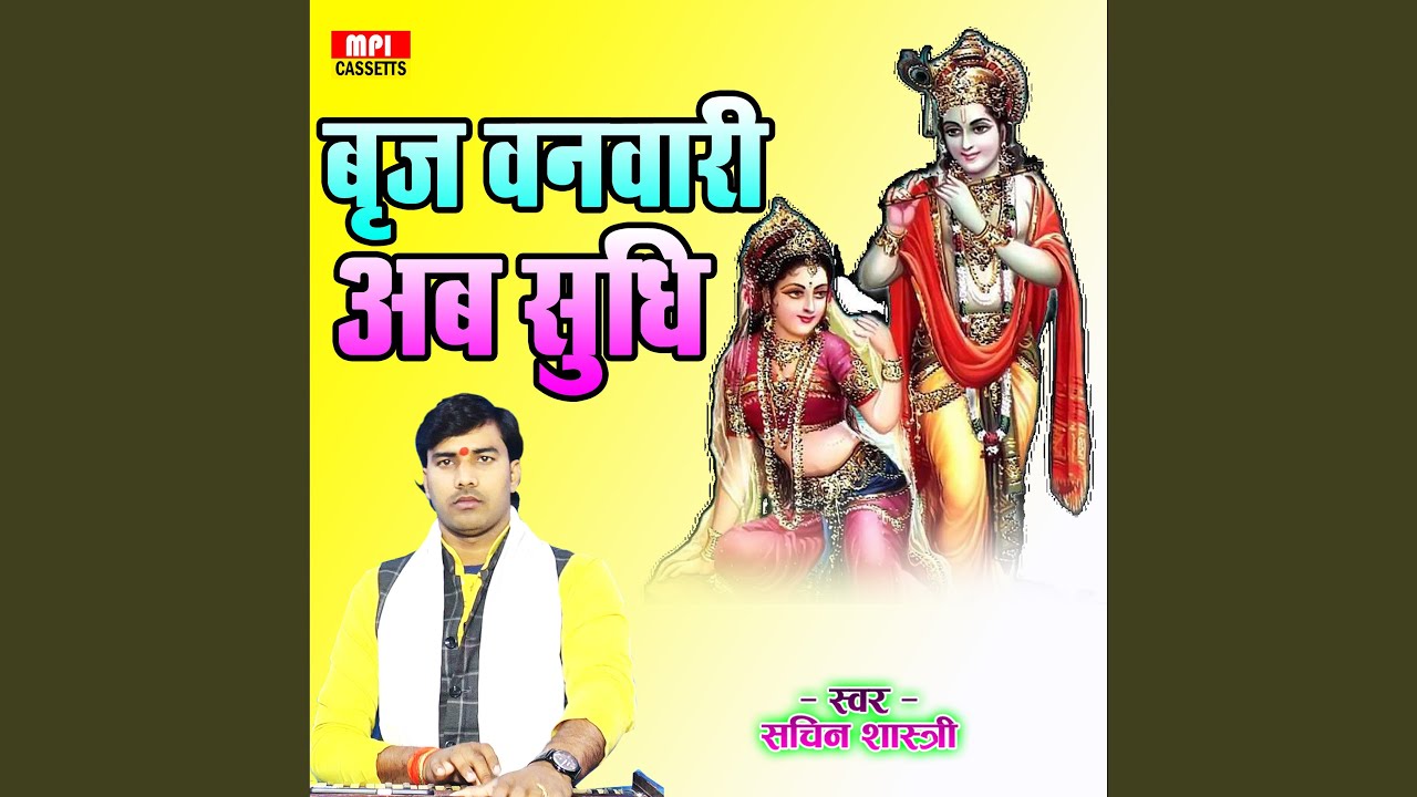 Braj Vanvari Ab Sudhi