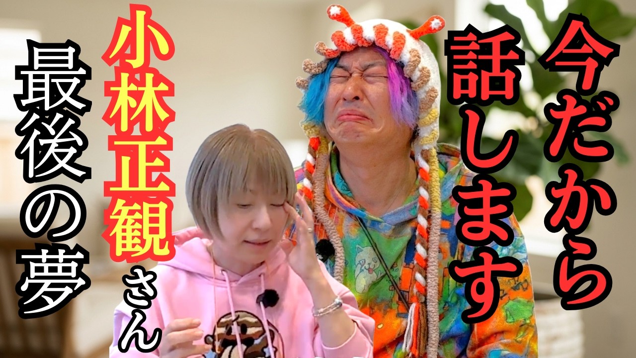 小林正観さんから託された「最後の夢」。今だから話します【小林正観さん最後の編集者 まのさん】#小野マッチスタイル邪兄  #小林正観