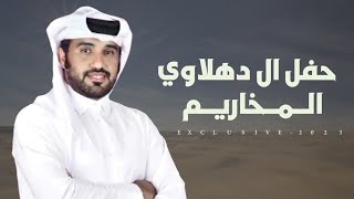 ال دهلاوي المخاريم - عايض بن فالح شجاع الدهلاوي | اداء محمد ال نجم 2023 حصرياً