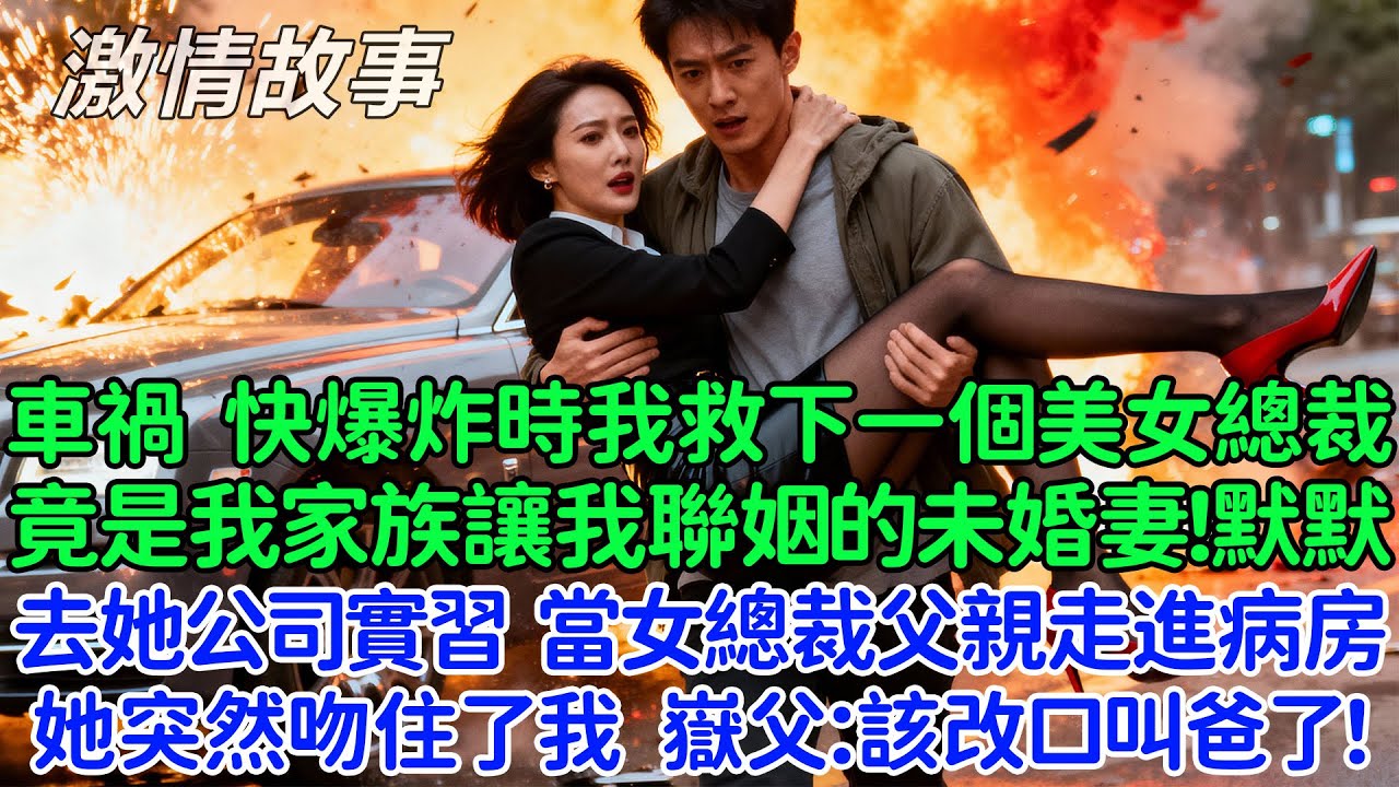 豪門富少為了體驗普通人的生活，車禍車輛快爆炸時我救下了一個美女總裁，竟是我家族讓我聯姻的未婚妻！默默去她公司實習，當女總裁父親走進病房，她突然吻住了我，嶽父：該改口叫爸爸了！
