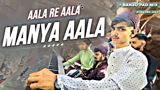 Aala Re Aala Manya Aala | Aala Re Aala Manya Aala Dhumal | Benjo Pad Mix | Mata Kripa Dhumal Durg