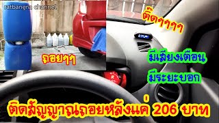 ติดตั้งเซ็นเซอร์ถอยหลังรถเองด้วยงบ 206 บาท #สาระช่าง