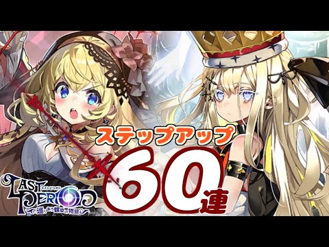 【ラスピリ】堕天レイチェル＆デミウルゴス　ステップアップ６０連　　ラストピリオド