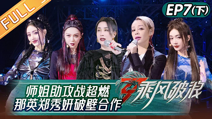 "Sisters Who Make Waves S3" EP7-2: Surprise! Na Ying and Jessica Co-performing!丨HunanTV - DayDayNews