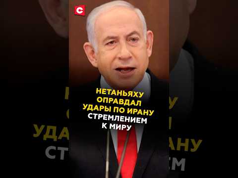 Нетаньяху оправдал удары по Ирану стремлением к миру #нетаньяху #иран #израиль #пезешкиан #политика