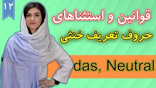 حروف تعریف خنثی در زبان آلمانی Neuteral | آموزش زبان آلمانی | ❷❶ درس 12