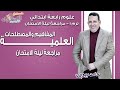 علوم رابعة ابتدائي 2018 | المفاهيم والمصطلحات العلمية | تيرم1- مراجعة ليلة الامتحان | الاسكوله