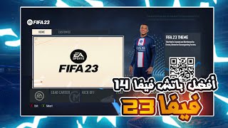 باتش تحويل فيفا 14 الى فيفا 23 | FIFA 2014 PATCH FIFA 2023