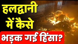 Haldwani Violence:हलद्वानी में कैसे भड़क गई हिंसा | #viralvideo #haldwani