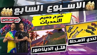 فورت نايت | تحديات الاسبوع السابع السيزون السادس (شرح جميع التحديات)