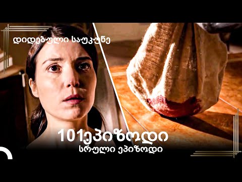 დიდებული საუკუნე 101.ეპიზოდი