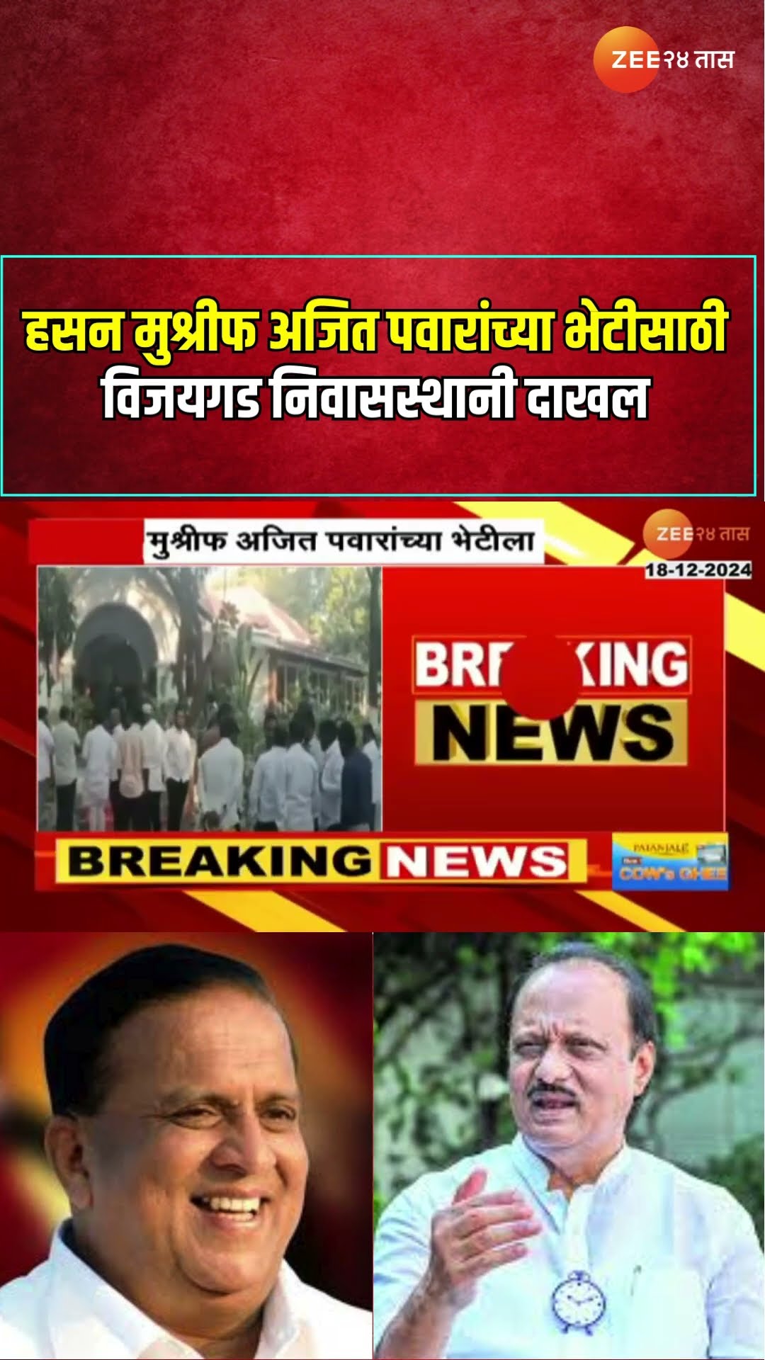 Nagpur Hasan Mushrif Meet Ajit Pawar | हसन मुश्रीफ अजित पवारांच्या भेटीसाठी विजयगड निवासस्थानी दाखल