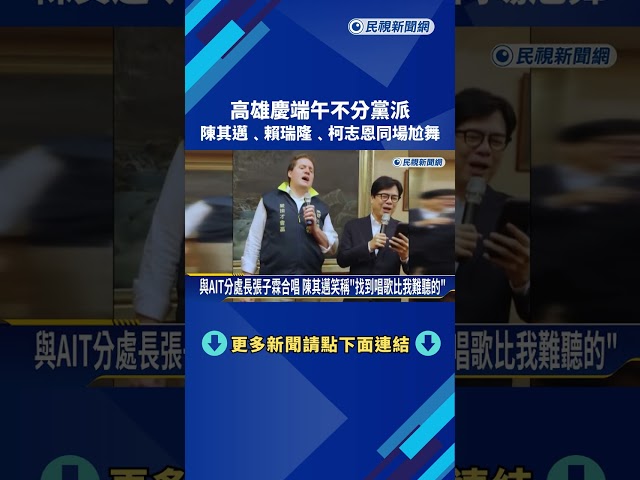 慶端午不分黨派 陳其邁.賴瑞隆.柯志恩同場尬舞－民視新聞