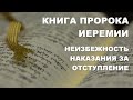 Книга пророка Иеремии. Толкование. Неизбежность наказания. Библия. Ветхий Завет.