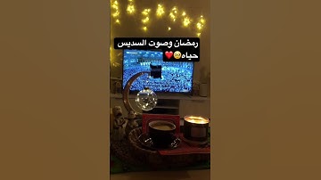 السديس رمضان #اكسبلور #تلاوة_خاشعة #السديس #رمضان