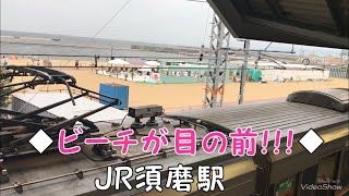 ◆ビーチが目の前！！！◆JR須磨駅　「一人ひとりの思いを、届けたい　JR西日本」