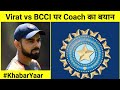 KHABAR YAAR: Virat vs BCCI - Ganguly पर Coach ने दिया बड़ा बयान | Sports Yaari