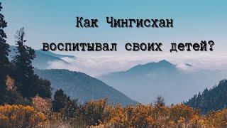 видео: Воспитание детей Чингисхана картинка: Воспитание детей Чингисхана