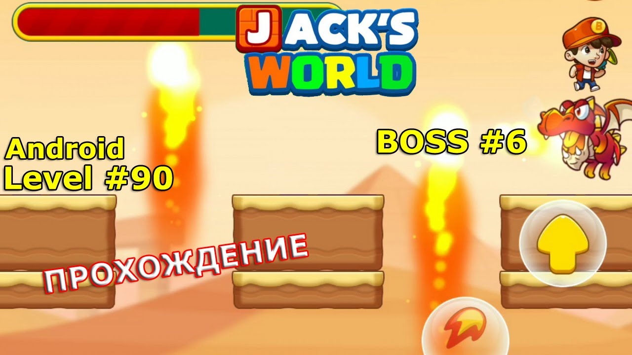 Level 90. Босс № 6. Прохождение игры Super Jack's World — Free Run Game на Android YouTube
