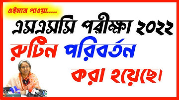 ব্রেকিং 🔥 এসএসসি ২২ এর রুটিন পরিবর্তন করা হয়েছে || SSC 2022 Exam Routine Change || Study Helpline BD