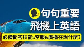 句句重要！坐飛機必懂的英文句::一次搞懂空服員&amp;廣播在說些什麼 