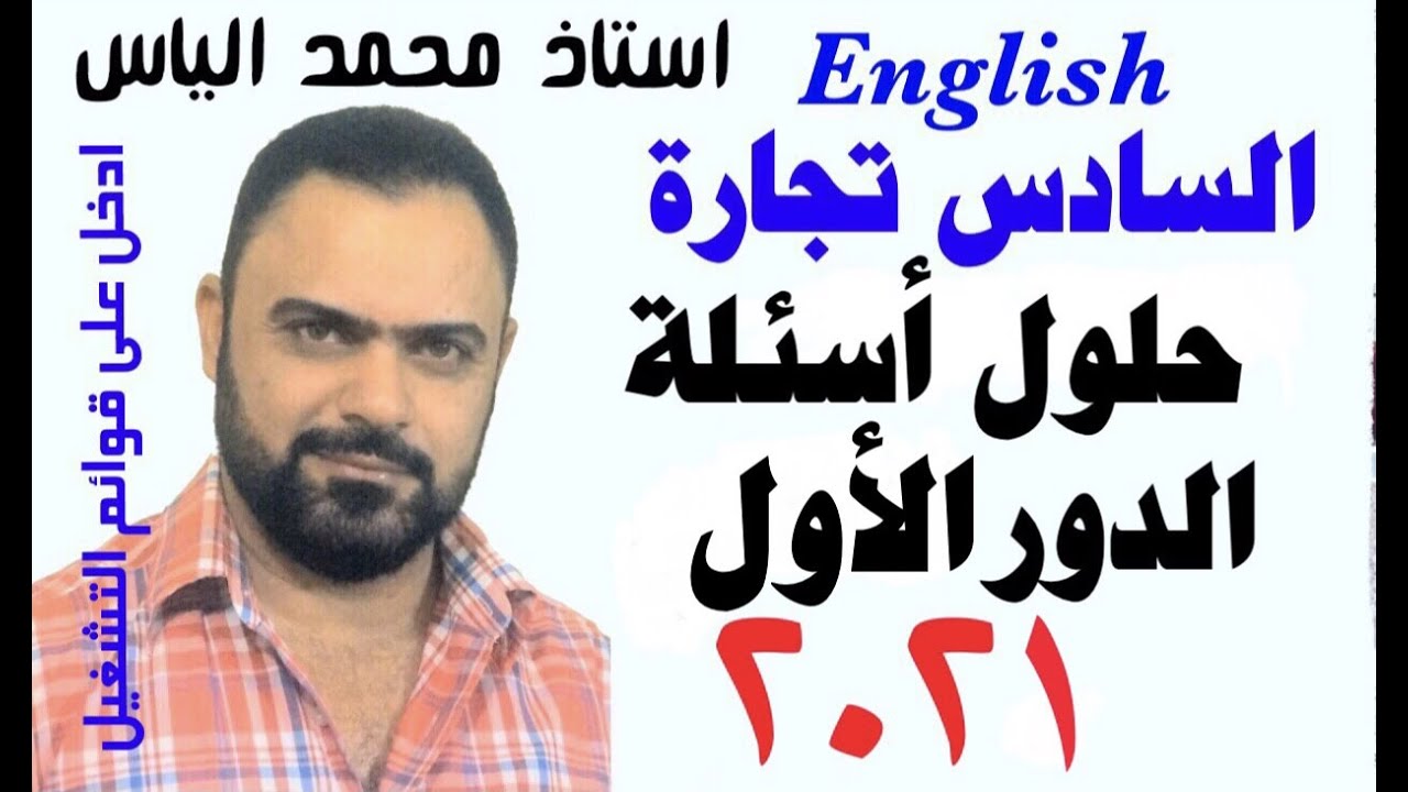 حلول اسئلة اللغة الانكليزية سادس تجارة الدور الاول  ٢٠٢١ / استاذ محمد الياس