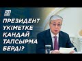 Үкімет отырысы: Президент қандай тапсырма берді?