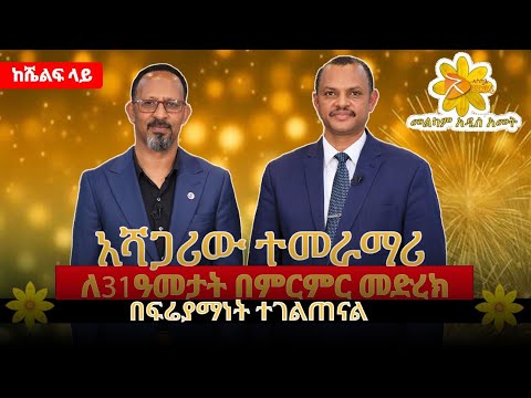 አሻጋሪው ተመራማሪ ለ31ዓመታት በምርምር መድረክ ከሼልፍ ላይ