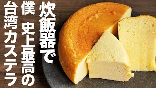 【炊飯器レシピ】炊飯器で史上最高の台湾カステラができました【作り方】