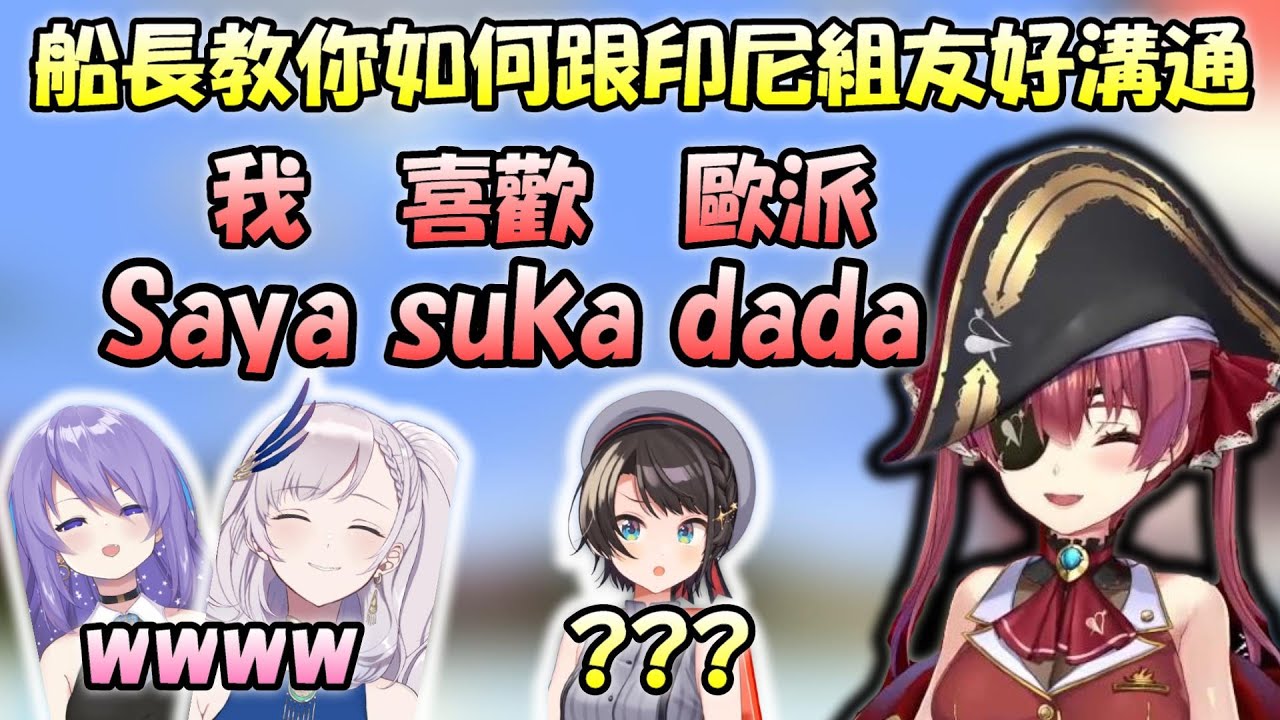 【寶鐘瑪琳 x 天音彼方 x 486(?)】船長教你如何跟印尼組友好溝通...而在一旁的486只能靜靜看著他們聊天ww【Hololive/ホロライブ】【vtuber中文字幕】