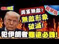 美軍與伊朗衝突