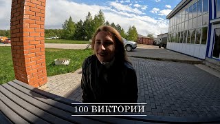 100 Виктории