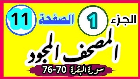 الصفحة 11 سورة البقرة 70-76 المصحف المجود مصحف المدينة