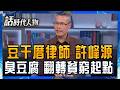 【完整版】許峰源從豆干厝走出的金牌律師！一家擠在頂樓加蓋、父親靠臭豆腐攤撐起全家　他如何翻轉貧窮  釀出一盞回甘人生？｜鄭弘儀 主持｜【話時代人物】20260712｜三立新聞