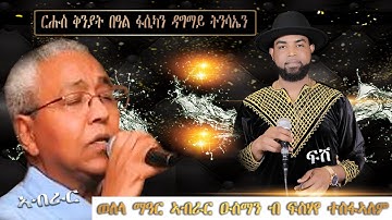 Fshaye/Tesfalem   ፍስሃየ_ (ፍሽ Nay  Abrar_Osman  ወለላ መዓር Eritrean_Music  2022 Live _Music