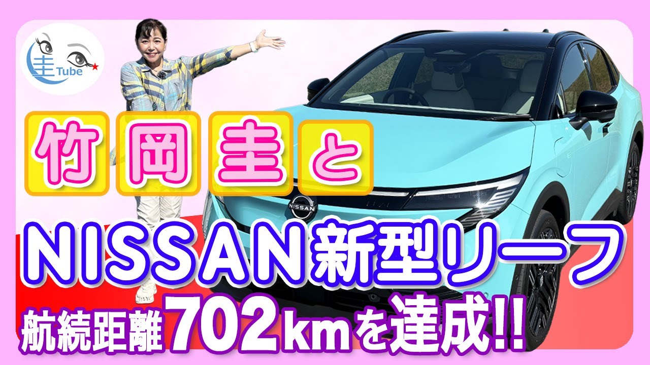 竹岡 圭とNISSAN新型リーフ＜航続距離702kmを達成!!＞【TAKEOKA KEI & NISSAN LEAF】