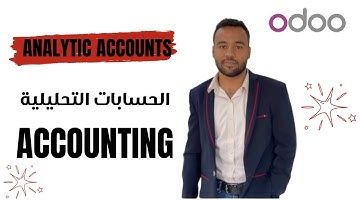 Analytic Accounts in Odoo V.17 | الحسابات التحليلية في اودو