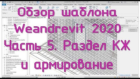 Шаблон Weandrevit 2020. ч.5 - Армирование и раздел КЖ