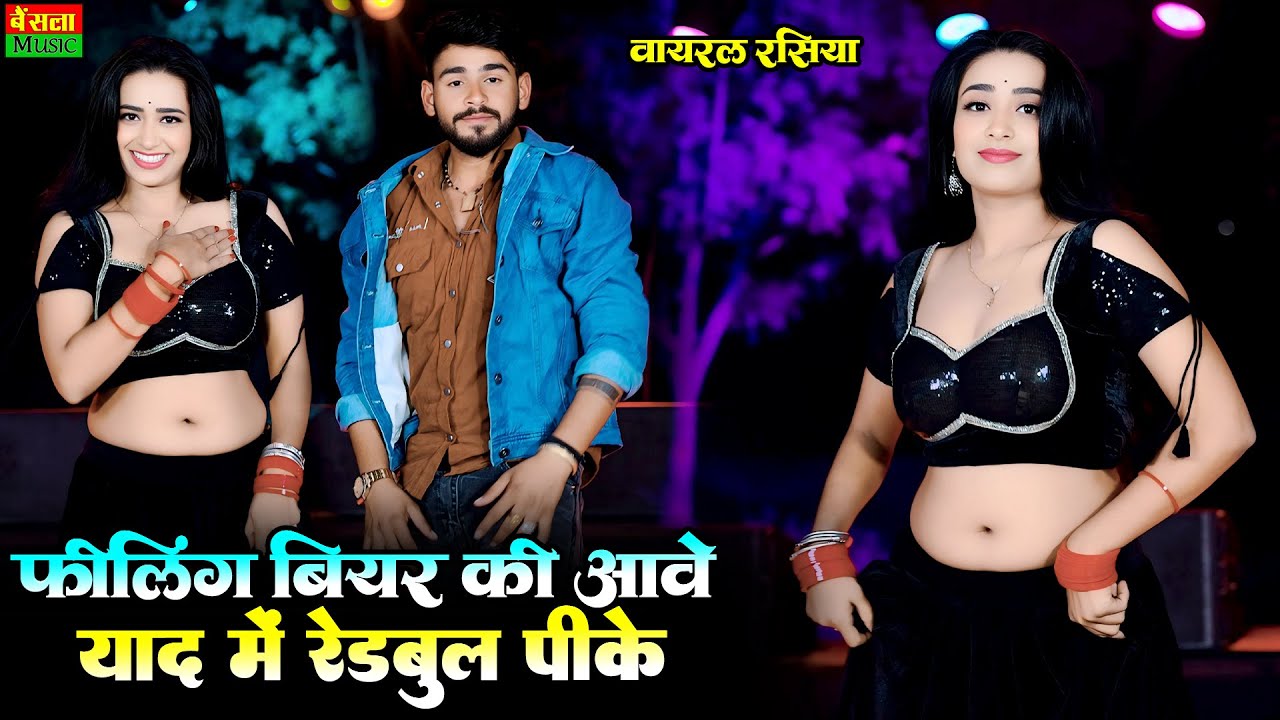 फीलिंग बीयर की आवे याद में रेडबुल पीके | Feeling Beer Ki Aave | DG Mawai Dj Rasiya | Rekha Mewada