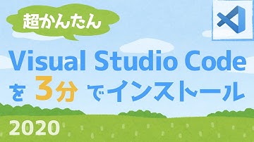 Visual Studio Code 3分インストール 2020